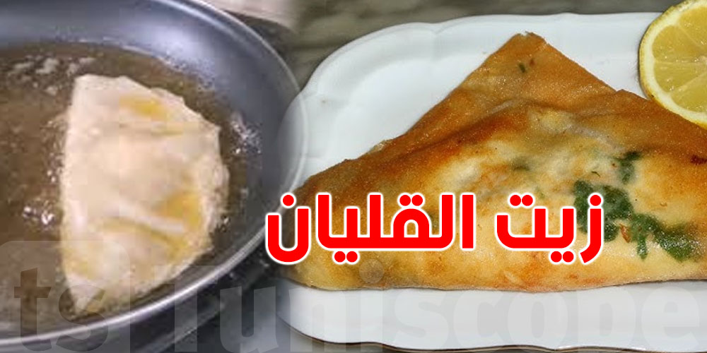 قداش من مرة تبدّل زيت ''قليان البريك''؟