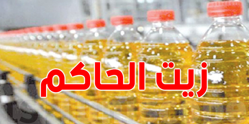 الى موفّى 2025: ''زيت الحاكم'' في قوارير بلاستيكية وهذا سعره