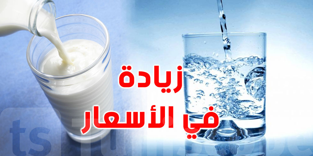 قريبا: الزيادة في أسعار المياه والحليب