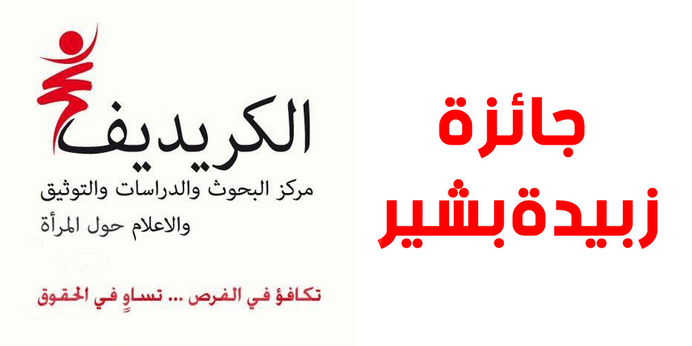 الكريديف يفتح باب الترشحات لجائزة ''زبيدة بشير'' لأفضل الكتابات النسائية