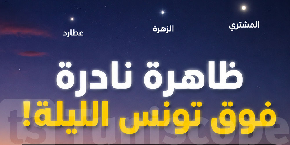 إذا شفت 3 نقاط ضاوية في السماء الليلة.. راهو موش صدفة !