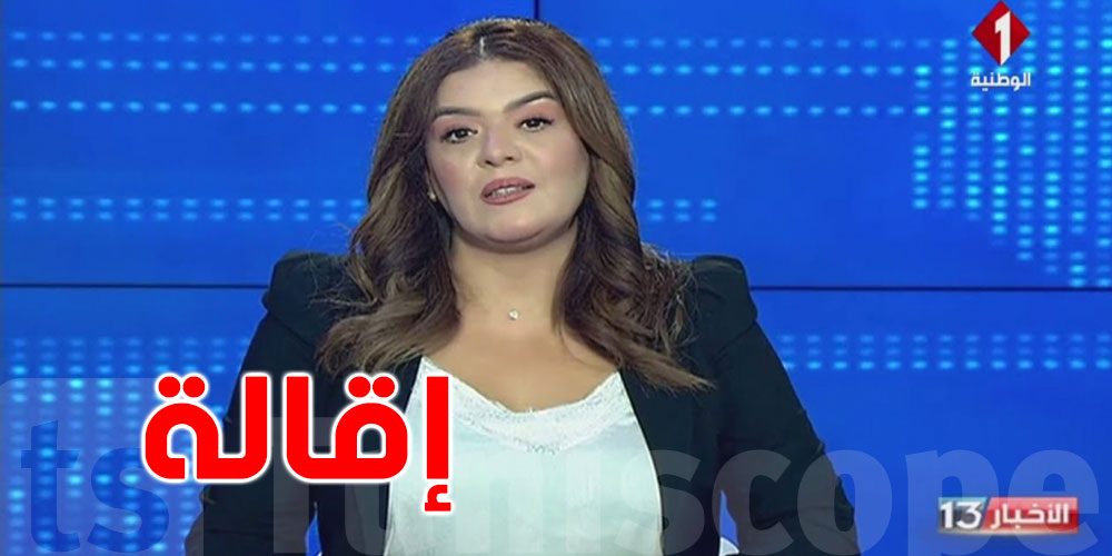 بعد إقالتها من تقديم الأخبار، الزرقاني ''ذنبي الوحيد أنني جاية من ورا البلايك''