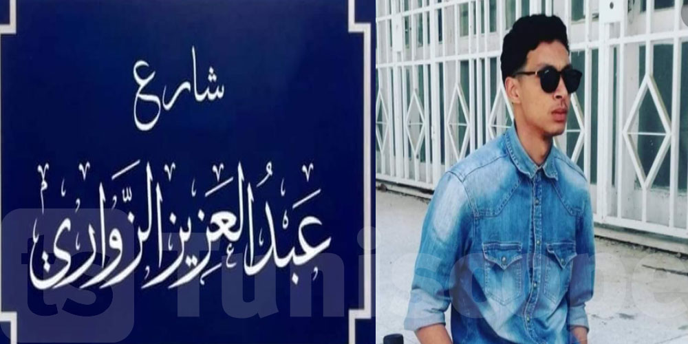 إطلاق اسم الفقيد عبد العزيز الزواري على أحد أنهج العاصمة