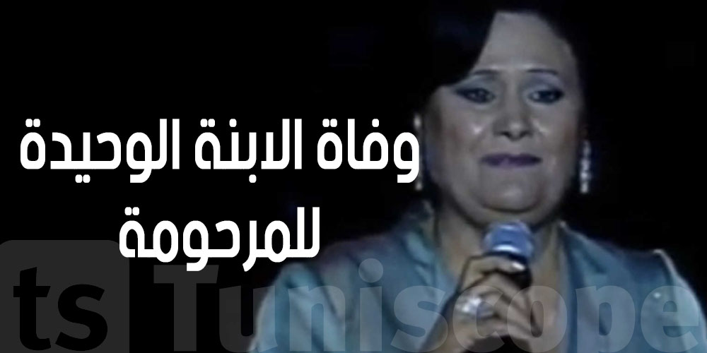 وفاة إبنة الفنانة الراحلة زهيرة سالم