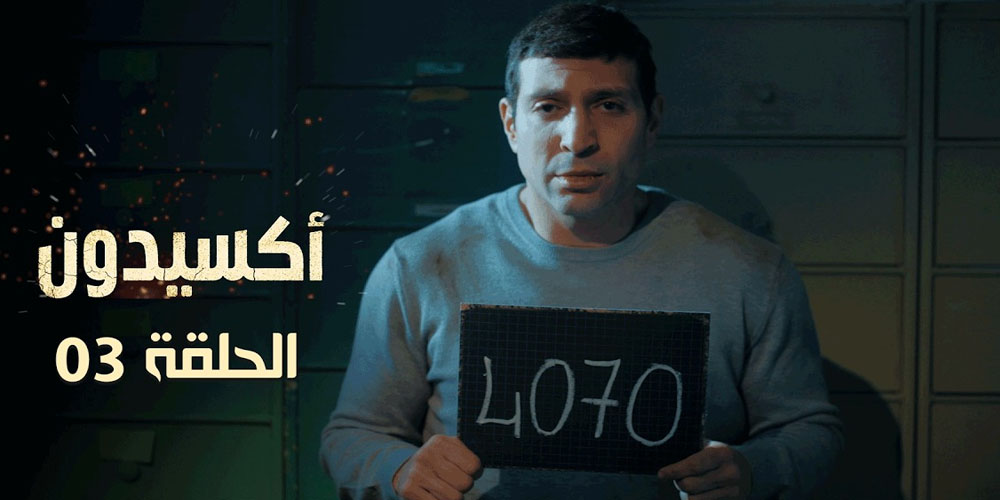 الحلقة 3 أكسيدون Ep3 