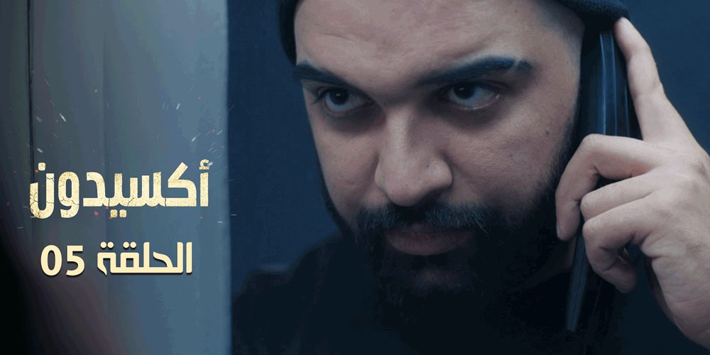 الحلقة 5 أكسيدون Ep 5