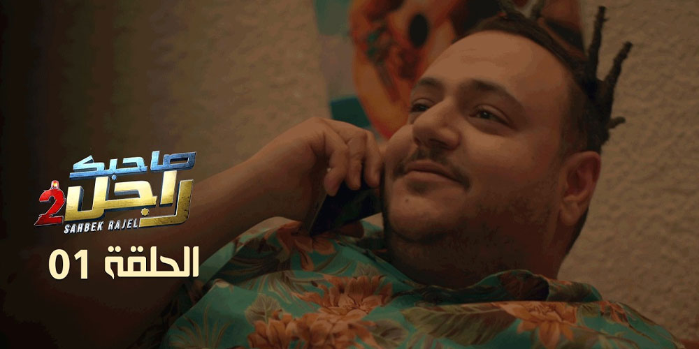 EP 01 Sahbek Rajel 2 | 2 الحلقة 01 صاحبك راجل 