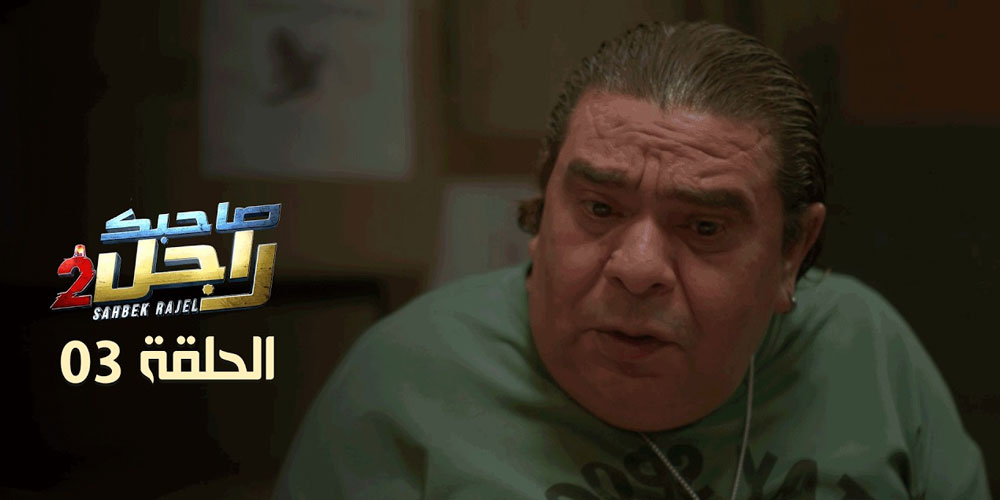 EP 03 Sahbek Rajel 2 | 2 الحلقة 03  صاحبك راجل 