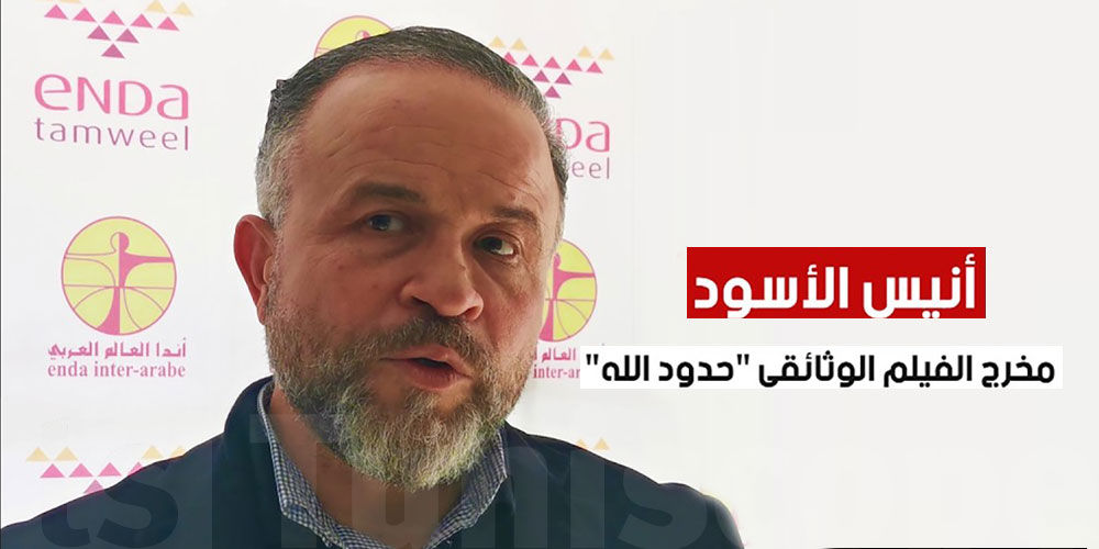 أنيس الأسود مخرج الفيلم الوثائقي 