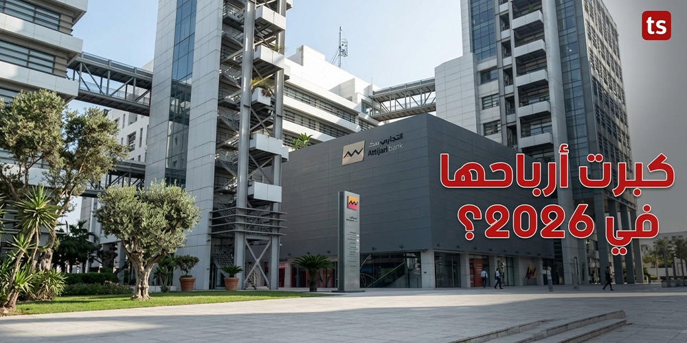التجاري بنك يحقق نتائج مالية قياسية في السداسي الأول من سنة 2026
