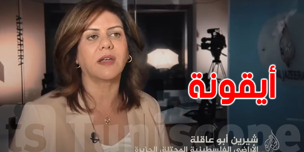 بالفيديو: رحلت أيقونة الصحافة، رحلة حياة شيرين أبو عاقلة
