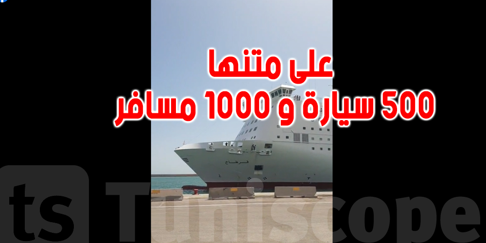  بالفيديو : استقبال أوّل رحلة عودة للتونسيين بالخارج بميناء جرجيس  