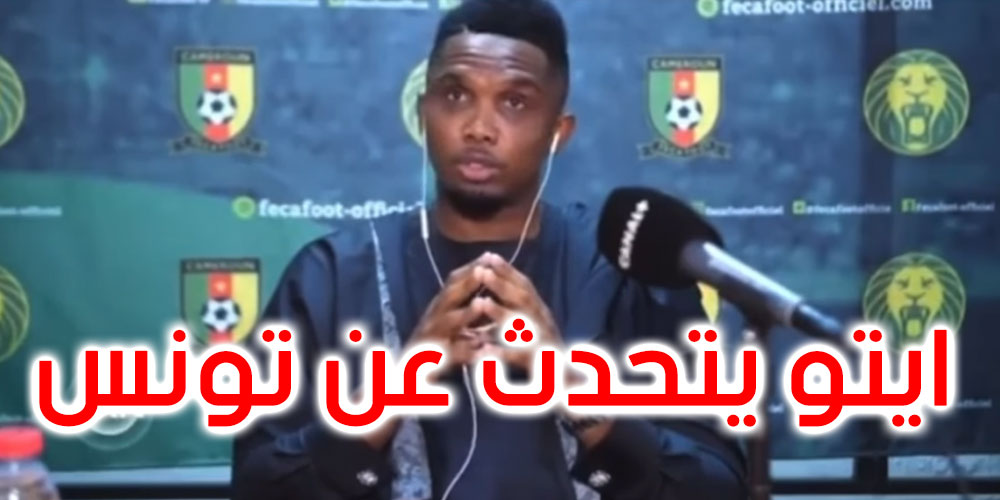 بالفيديو : ماذا قال ايتو عن إصابة لاعبي تونس بكورونا ؟ 
