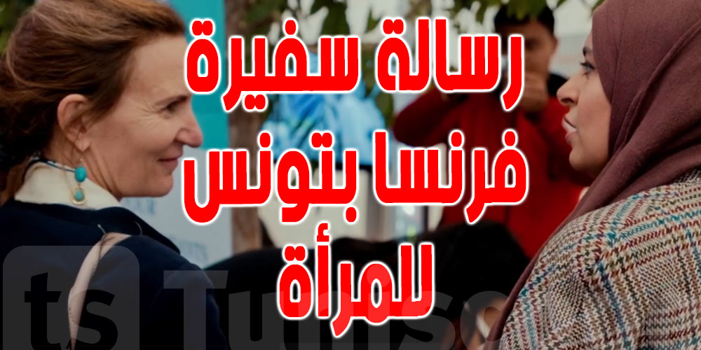 فيديو : سفيرة فرنسا بتونس تتحدث عن المرأة التونسية 