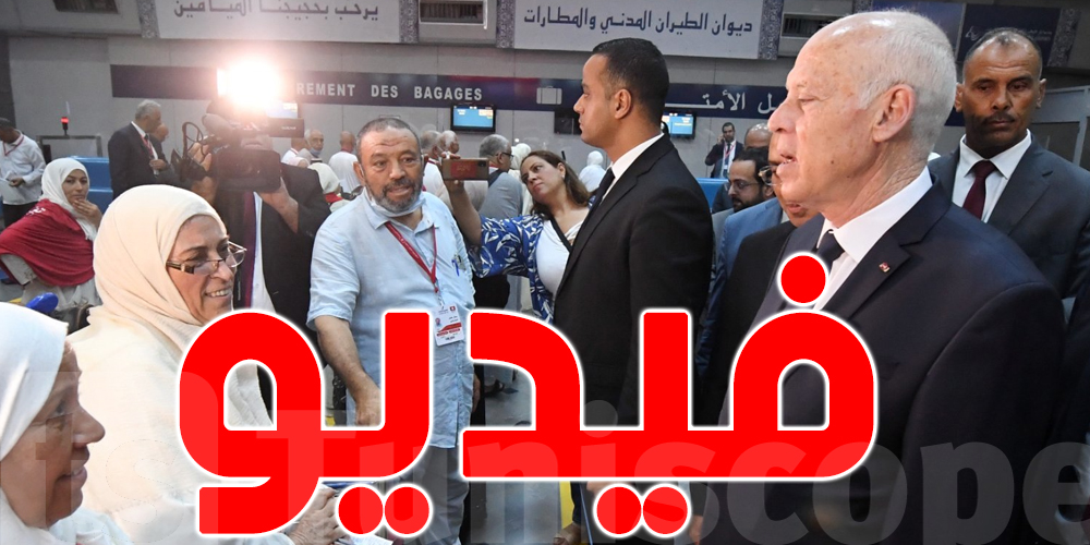 بالفيديو : زيارة  قيس سعيد إلى مطار تونس قرطاج لتوديع الحجيج