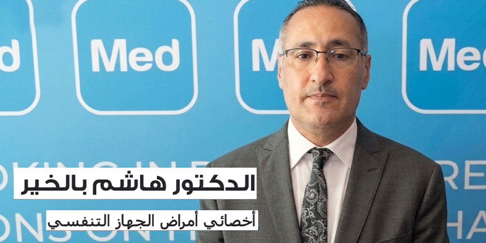 الدكتور هاشم بالخير: نحو إستراتيجية مغاربية جديدة لمكافحة التدخين والحد من أضرار