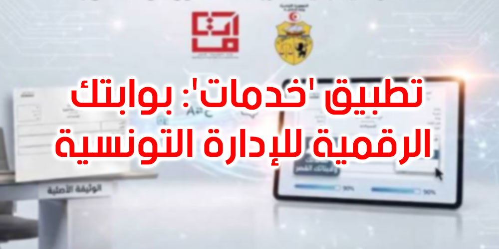 تطبيق 'خدمات': بوابتك الرقمية للإدارة التونسية لتسهيل المعاملات عن بعد