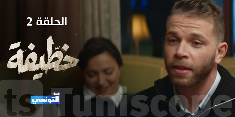 خطيفة الحلقة 02 