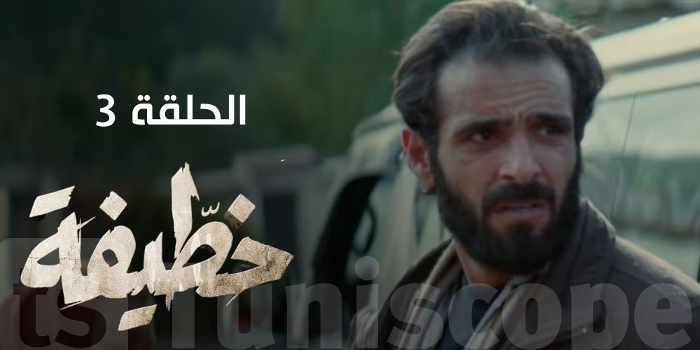 خطيفة الحلقة 03