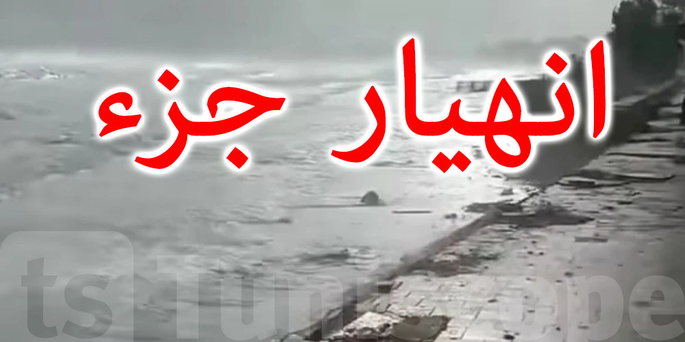 بالفيديو / المهدية : انهيار جزء من سور الكورنيش بسبب قوة الرياح