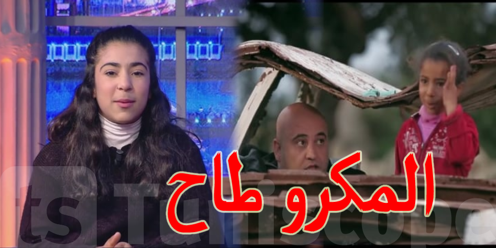 بالفيديو: طفلة ''المكرو طاح'' تظهر من جديد مع جعفر القاسمي