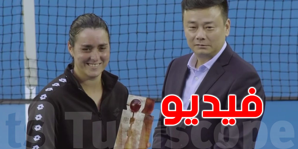 بالفيديو : هذا ما قالته  وزيرة السعادة  بعد تحقيق لقب البطولة الصينية