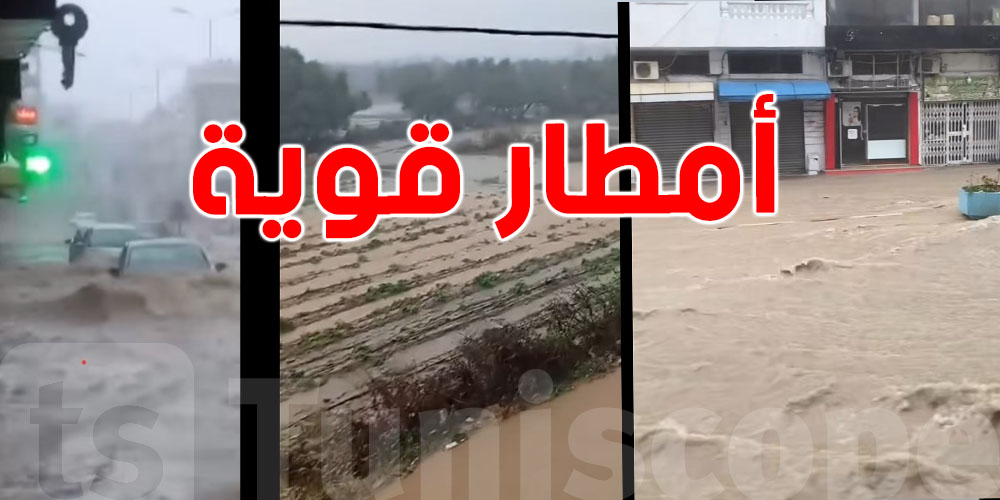 بالفيديو: أمطار غزيرة والتونسيين مطالبون بتوخي الحذر
