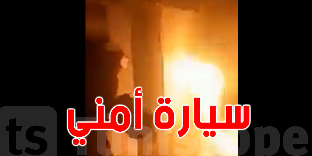 بالفيديو: حرق سيارة تابعة لعون أمن امام منزله ببرج الوزير أريانة
