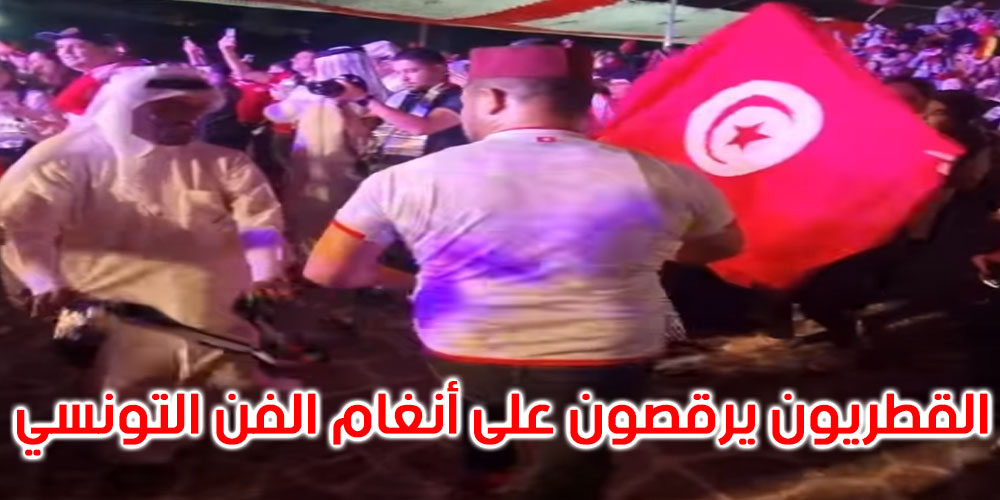 بالفيديو: أجواء تونسية قطرية متميزة ليلة لقاء المنتخب الوطني بنظيره الدانماركي