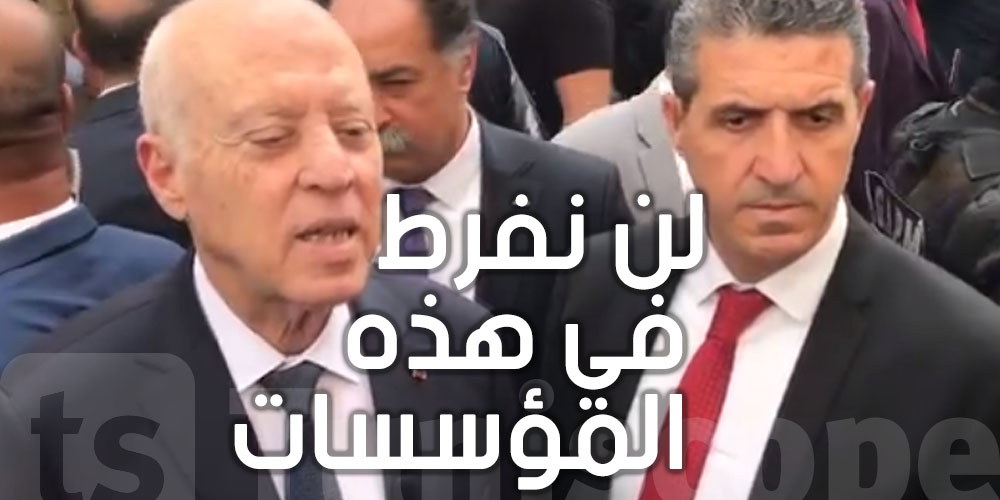 بالفيديو :   قيس سعيد  في دار سنيب لابراس