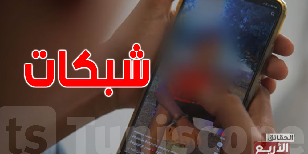 تونس: شبكات ! Tik-tok فساد وإجرام وراء..احذروا