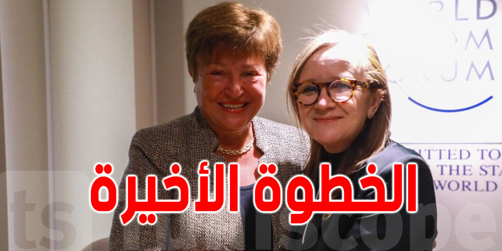 بالفيديو - مديرة صندوق النقد : على تونس اتخاذ خطوة أخيرة و هذه رسالتي