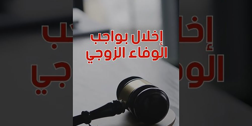 الخيانات الإلكترونية في القانون التونسي: رسالة على وسائل التواصل قد تؤدي للطلاق للضرر