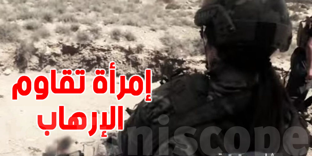 بالفيديو : زينب التونسية الوحيدة في العالم العربي التي اقتحمت مجال مكافحة الإرهاب